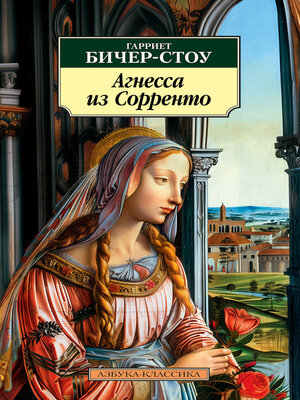 cover image of Агнесса из Сорренто